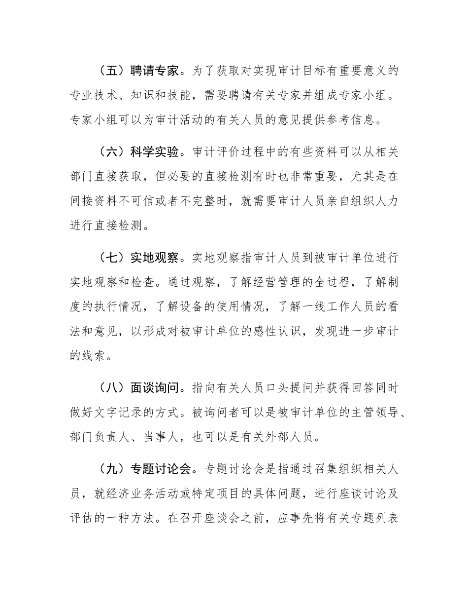 绩效审计常用的证据收集方法.docx_第3页