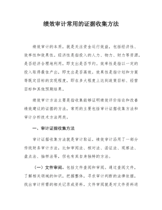绩效审计常用的证据收集方法.docx