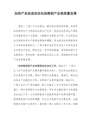 加快产业促进法治化助推铝产业高质量发展.docx