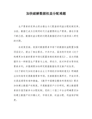 加快破解数据权益分配难题.docx