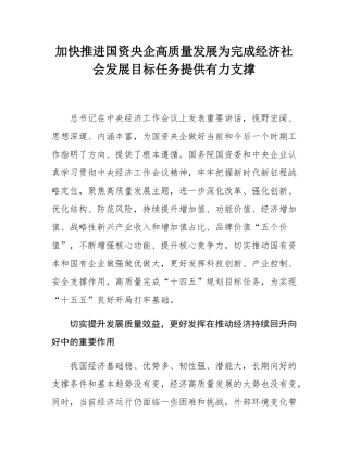 加快推进国资央企高质量发展为完成经济社会发展目标任务提供有力支撑.docx