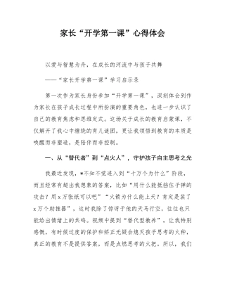 家长“开学第一课”心得体会.docx