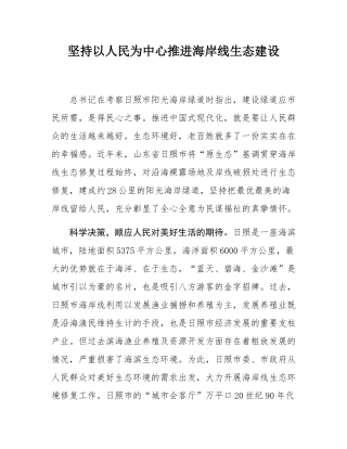坚持以人民为中心推进海岸线生态建设.docx