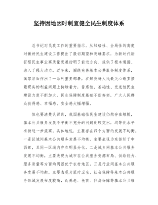 坚持因地因时制宜健全民生制度体系.docx