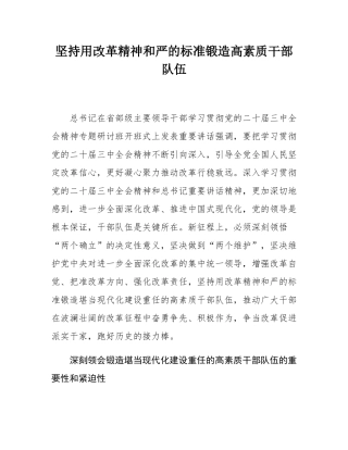 坚持用改革精神和严的标准锻造高素质干部队伍.docx