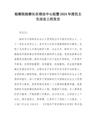 检察院检察长在理论中心组暨2024年度民主SH会上的发言.docx