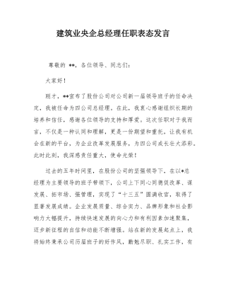 建筑业央企总经理任职表态发言.docx