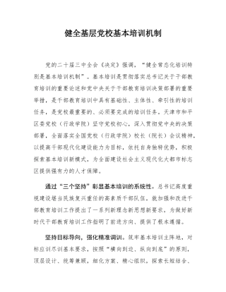 健全基层党校基本培训机制.docx
