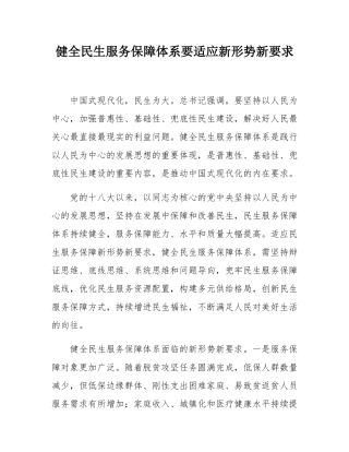 健全民生服务保障体系要适应新形势新要求.docx