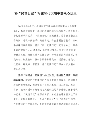 将“民情日记”写在时代大潮中群众心坎里.docx