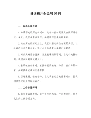 讲话稿开头金句30例.docx