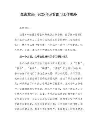 交流发言：2025年分管部门工作思路.docx