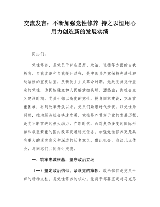 交流发言：不断加强党性修养 持之以恒用心用力创造新的发展实绩.docx