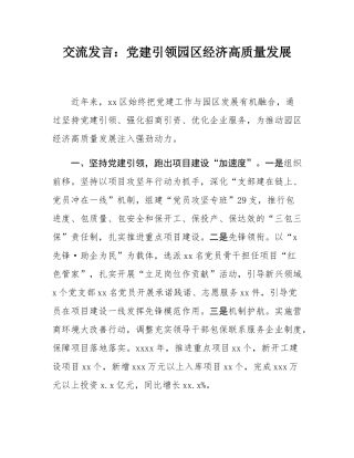 交流发言：党建引领园区经济高质量发展.docx