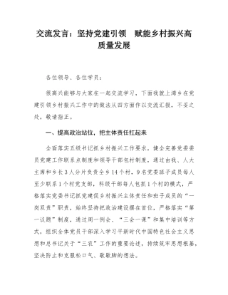 交流发言：坚持党建引领  赋能乡村振兴高质量发展.docx