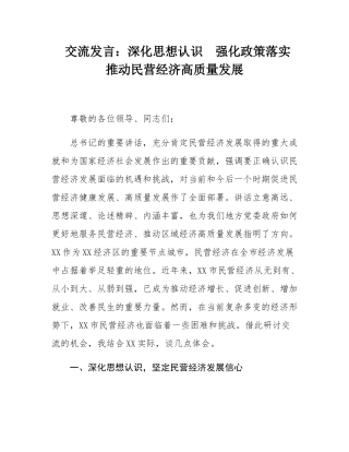 交流发言：深化思想认识  强化政策落实  推动民营经济高质量发展.docx
