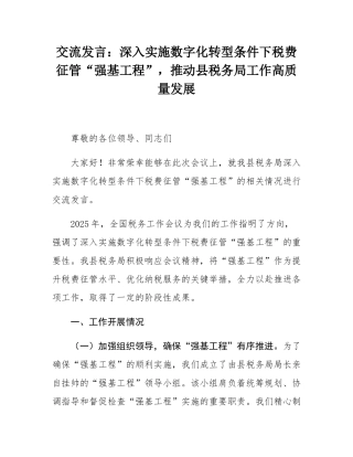 交流发言：深入实施数字化转型条件下税费征管“强基工程”，推动县税务局工作高质量发展.docx