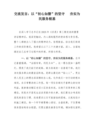 交流发言：以“初心如磐”的坚守   夯实为民服务根基.docx