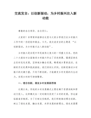 交流发言：以创新驱动，为乡村振兴注入新动能.docx