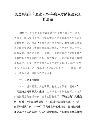 交通系统国有企业2024年度人才队伍建设工作总结.docx
