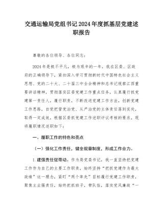 交通运输局党组书记2024年度抓基层党建述职报告.docx