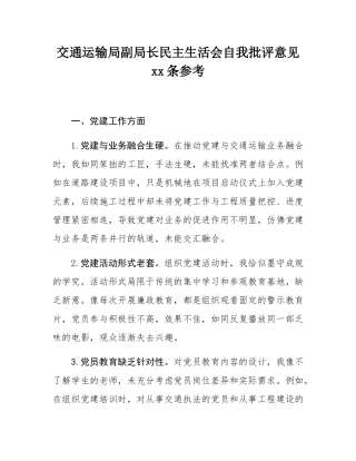 交通运输局副局长民主SH会自我批评意见32条参考.docx