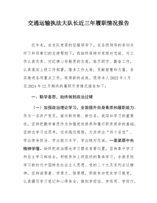 交通运输执法大队长近三年履职情况报告.docx