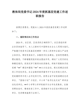 教体局党委书记2024年度抓基层党建工作述职报告.docx