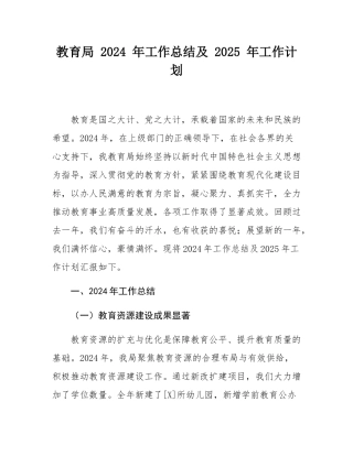 教育局 2024 年工作总结及 2025 年工作计划.docx