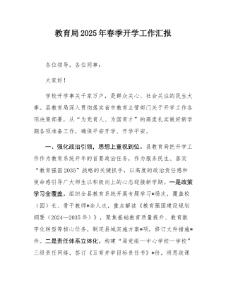 教育局2025年春季开学工作汇报.docx