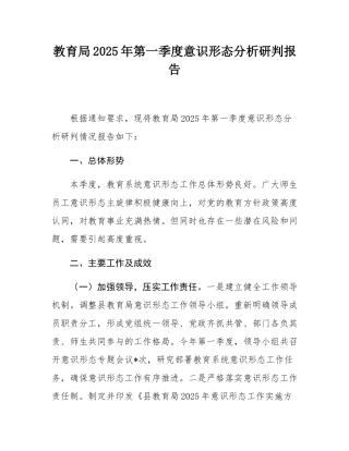 教育局2025年第一季度意态分析研判报告.docx