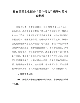 教育局民主SH会“四个带头”班子对照检查材料.docx