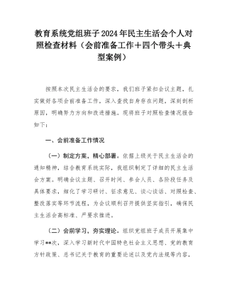 教育系统党组班子2024年民主SH会个人对照检查材料（会前准备工作＋四个带头＋典型案例）.docx
