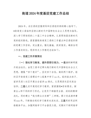 街道2024年度基层党建工作总结.docx