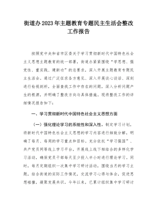 街道办2023年主教育专题民主SH会整改工作报告.docx
