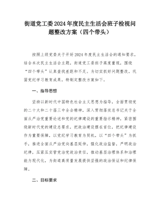 街道党工委2024年度民主SH会班子检视问题整改方案（四个带头）.docx