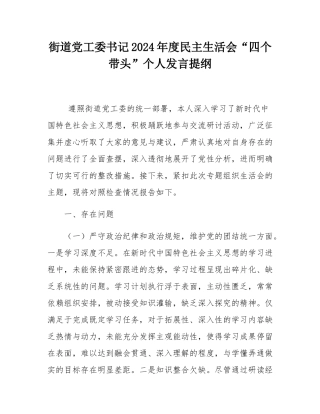 街道党工委书记2024年度民主SH会“四个带头”个人发言提纲.docx