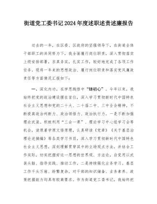 街道党工委书记2024年度述职述责述廉报告.docx