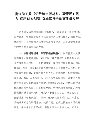 街道党工委书记经验交流材料：凝聚民心民力 深耕创安创稳 奋楫笃行推动高质量发展.docx