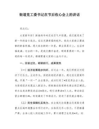 街道党工委书记在节后收心会上的讲话.docx