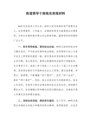 街道领导干部现实表现材料.docx