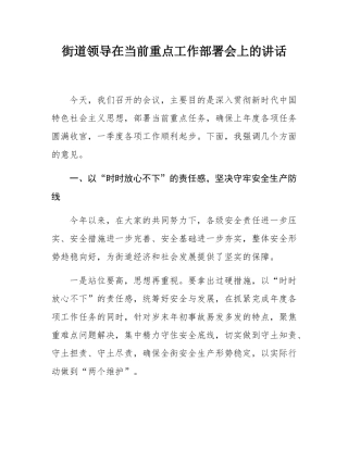 街道领导在当前重点工作部署会上的讲话.docx