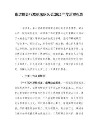 街道综合行政执法队队长2024年度述职报告.docx
