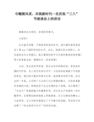 巾帼展风采，共筑新时代--在庆祝“三八”节座谈会上的讲话.docx