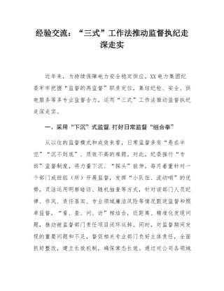 经验交流：“三式”工作法推动监督执纪走深走实.docx