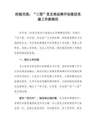 经验交流：“三型”党支部品牌开创基层党建工作新路径.docx