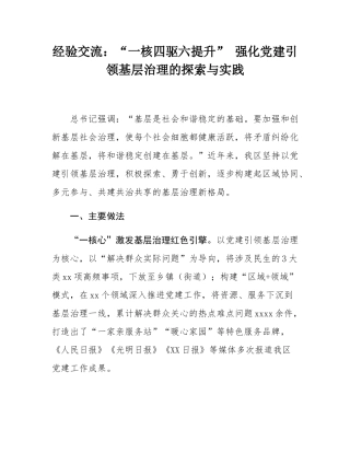 经验交流：“一核四驱六提升” 强化党建引领基层治理的探索与实践.docx