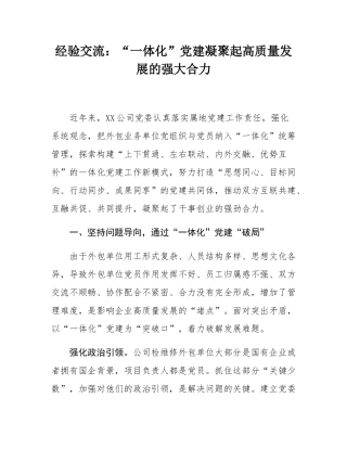 经验交流：“一体化”党建凝聚起高质量发展的强大合力.docx