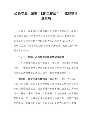 经验交流：采取“125工作法”   赋能高质量发展.docx