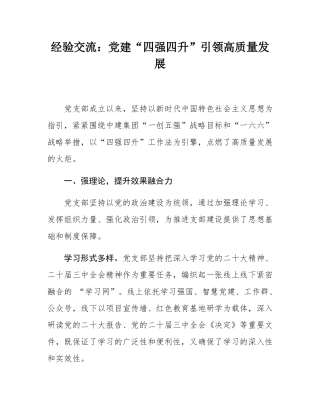 经验交流：党建“四强四升”引领高质量发展.docx